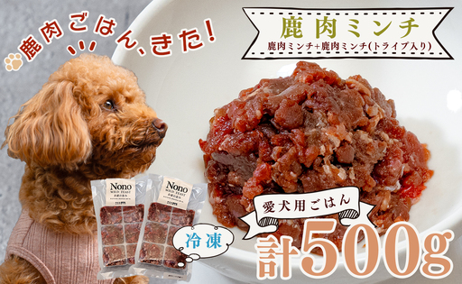 [愛犬用ごはん]鹿肉 ミンチ 500g トライプ入り ペットフード ドッグフード 犬用 NONO
