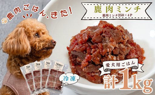 [愛犬用ごはん]鹿肉 ミンチ 1kg ペットフード ドッグフード おやつ 犬用 犬用ごはん