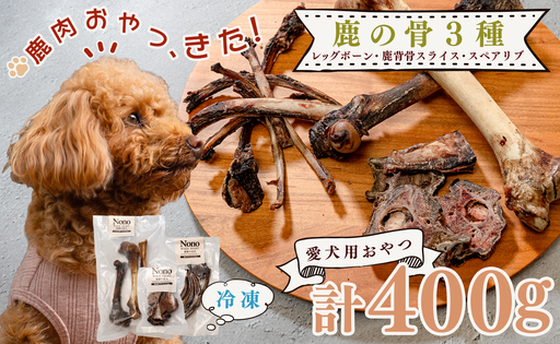 [愛犬用おやつ] 天然 鹿の骨 3種セット ペットフード ドッグフード 犬用 犬用ごはん 犬用おやつ ナチュラルフード ごほうび 鹿 自然食 スペアリブ ワンちゃん用 餌 えさ エサ カミカミ習慣 Wild feast 森羅の恵み