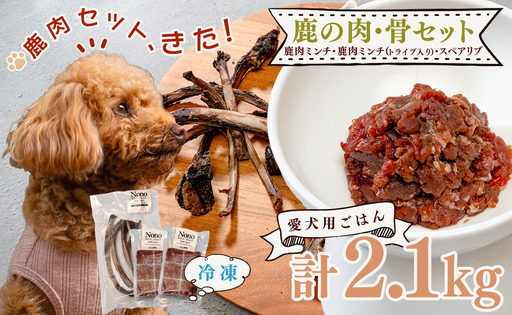 [愛犬用ごはん]鹿肉 ミンチ 2kg トライプ入り スペアリブ付き 大容量 ドッグフード