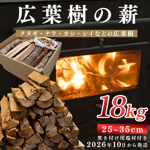 広葉樹MIX薪18kg 25〜35cm 乾燥薪 端材付き 焚き火 薪ストーブ用