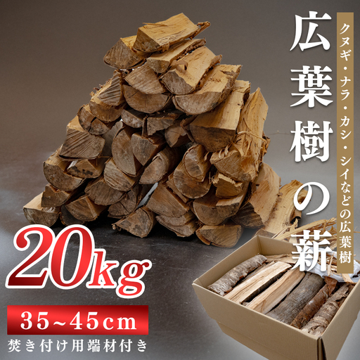 広葉樹MIX薪 20kg 乾燥薪 35〜45cm 端材付き 含水率 20％以下 クヌギ ナラ カシ シイ 焚き火 キャンプ アウトドア バーベキュー BBQ 薪ストーブ 高知県 大月町