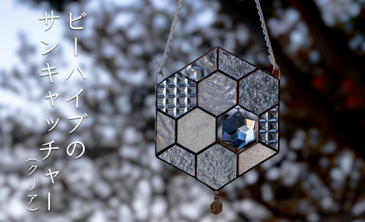 ステンドグラス 蜂の巣 モチーフ (クリア) サンキャッチャー 手作り インテリア雑貨 ハンドメイド 雑貨 クリスタルガラス 癒し グッズ 室内飾り リラックス ギフト プレゼント 新生活 贈り物 お祝い オフィス飾り おしゃれ インテリア小物