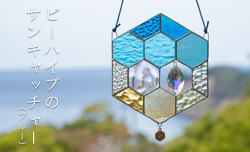ステンドグラス 蜂の巣 モチーフ (ブルー) サンキャッチャー 手作り インテリア雑貨 ハンドメイド 雑貨 クリスタルガラス 癒し グッズ 室内飾り リラックス ギフト プレゼント 新生活 贈り物 お祝い オフィス飾り おしゃれ インテリア小物