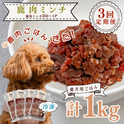 【犬用定期便3回】愛犬用 鹿肉 ミンチ 1kg 3ヶ月 定期 ペットフード ドッグフード 犬用 犬用ごはん 犬用おやつ ナチュラルフード トッピング ご褒美 鹿 ジビエ 生食 自然食 Wild feast 森羅の恵み