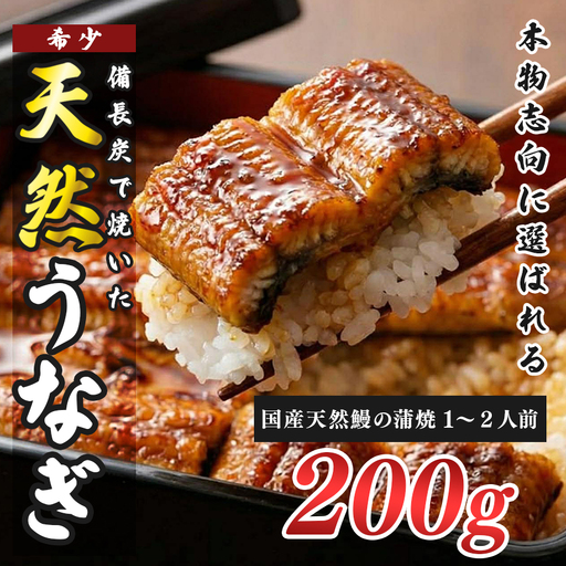 希少 天然 鰻 蒲焼 約1〜2人前 200g 国産 四万十川 うなぎ ウナギ 蒲焼き ウナギ蒲焼 鰻蒲焼 うな重 備長炭 炭火 炭火焼き 冷凍 湯せん 小分け 贈答 お取り寄せ ギフトご褒美 簡単 土用の丑の日 高知県 大月町