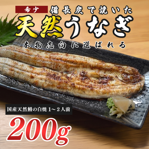 希少 天然 鰻 白焼き 約1〜2人前 200g 国産 四万十川 うなぎ ウナギ 白焼 ウナギ白焼 鰻白焼き うな重 備長炭 炭火 炭火焼き 冷凍 湯せん 小分け 贈答 お取り寄せ ギフトご褒美 簡単 土用の丑の日 高知県 大月町