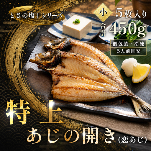 あじの開き 恋あじ 小 5枚入り 450g 特上 高級干物 アジ干物 鯵開き 焼き魚 個包装 冷凍 真空パック 天日塩 塩干し ひもの 脂のり 朝食 おかず 贈答用ギフト 高知県産木毛 高知 大月町 土佐大月海産 未来鮮魚株式会社