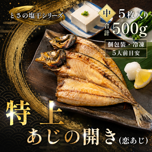 あじの開き 恋あじ 中 5枚入り 500g 特上 高級干物 アジ干物 鯵開き 焼き魚 個包装 冷凍 真空パック 天日塩 塩干し ひもの 脂のり 朝食 おかず 贈答用 ギフト 高知県産木毛 高知 大月町 土佐大月海産 未来鮮魚株式会社