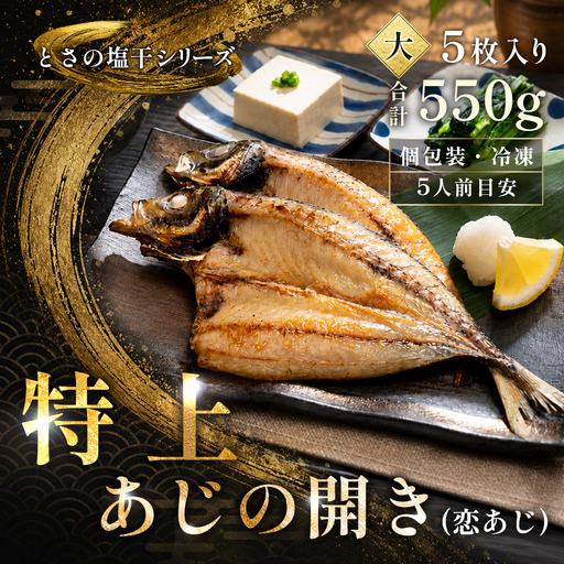 あじの開き 恋あじ 大 5枚入り 550g 特上 高級干物 アジ干物 鯵開き 焼き魚 個包装 冷凍 真空パック 天日塩 塩干し ひもの 脂のり 朝食 おかず 贈答用 ギフト 高知県産木毛 高知 大月町 土佐大月海産 未来鮮魚株式会社