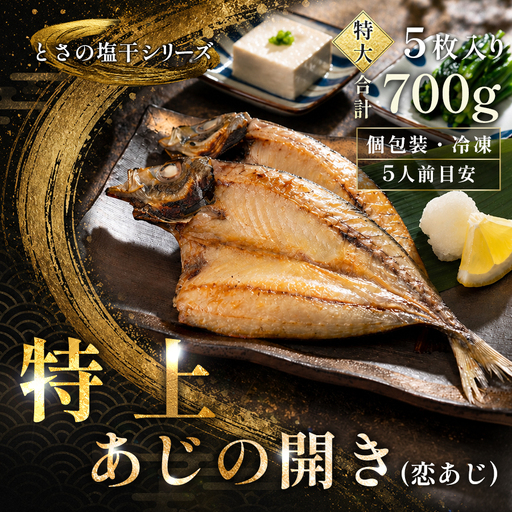 あじの開き 恋あじ 特大 5枚入り 700g 特上 高級干物 アジ干物 鯵開き 焼き魚 個包装 冷凍 真空パック 天日塩 塩干し ひもの 脂のり 充実 朝食 おかず 贈答用ギフト 高知県産木毛 高知 大月町 土佐大月海産 未来鮮魚株式会社