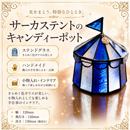 ステンドグラス サーカステントのキャンディーポット（ブルー） 手作り 小物入れ アクセサリーケース インテリア雑貨  ハンドメイド 雑貨 癒し グッズ 室内飾り ギフト プレゼント 新生活 贈り物 お祝い オフィス飾り おしゃれ