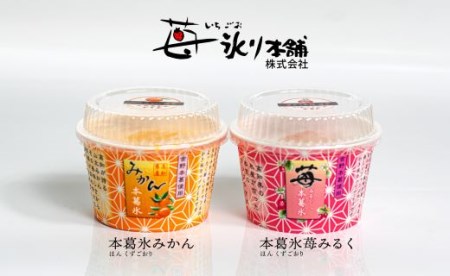 本葛氷(ほんくずごおり) 苺みるく&みかん