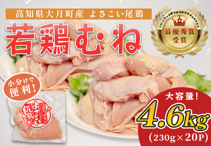 高知県産若鶏 むね肉4.6kg ブランド鶏 よさこい尾鶏