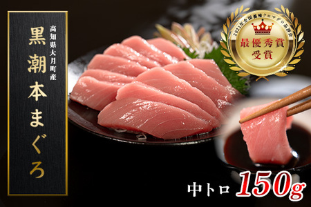 【高知県大月町産 本マグロ】 中トロ150g
