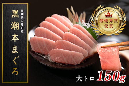 [高知県大月町産 本マグロ] 大トロ150g