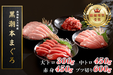 [高知県産 養殖本マグロ]4種 1.8kg(大トロ300g 中トロ･赤身450g ブツ切り600g)