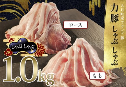 [高知県 大月町産ブランド豚]力豚しゃぶしゃぶ1kgセット