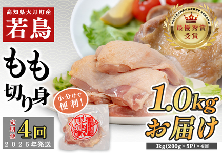 [定期便 4回]よさこい尾鶏 もも肉 1kg(200g×5パック)