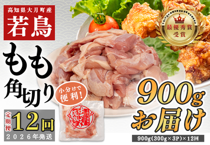 【定期便 12回】よさこい尾鶏 もも肉角切り 900g（300g×3パック）