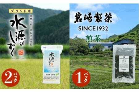 お米とお茶のセット!「特別栽培米」水源のしずく+煎茶