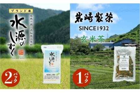 お米とお茶のセット!「特別栽培米」水源のしずく+玄米茶