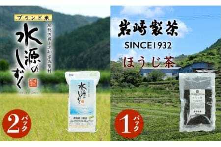 お米とお茶のセット!「特別栽培米」水源のしずく+ほうじ茶
