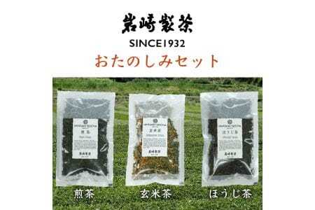 岩﨑製茶　お茶おたのしみセット（煎茶・玄米茶・ほうじ茶）