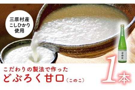 土佐三原どぶろく[このこ]甘口1本(500ml)