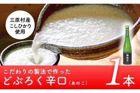 土佐三原どぶろく[あのこ]辛口1本(500ml)