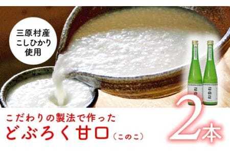 土佐三原どぶろく【このこ】甘口2本セット（500ml×2本）