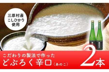 土佐三原どぶろく【あのこ】辛口2本セット（500ml×2本）