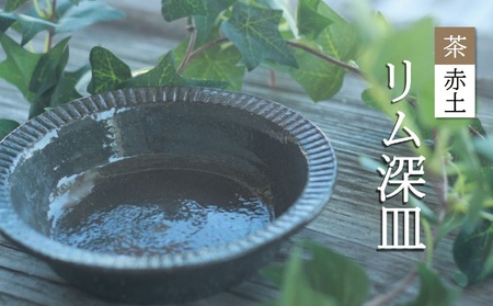 リム 深皿 〔茶(赤土)〕 日常屋 [1621]