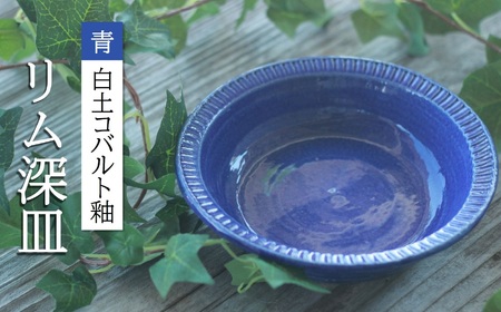 リム 深皿 〔青(白土コバルト釉)〕 日常屋 [1622]