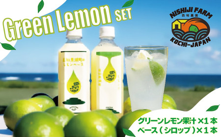 グリーンレモン 果汁＆ベース（シロップ）セット（黒潮町産グリーンレモン使用）［1649-2］