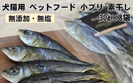 犬猫用 ペットフード 無添加 ・ 無塩 小ブリ 素干し 30g×8袋 ［1636］