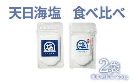 天日海塩 土佐 塩丸 食べ比べ お試し セット 30g×2袋 青丸1 白丸1 天日塩 自然塩 海水塩 粗塩 細かい セット 調味料 小分け 丸青丸 白丸 下味 仕上げ 振り 料理用 詰め合わせ 手作り 完全天日塩 高知 黒潮町 2袋 [1705]