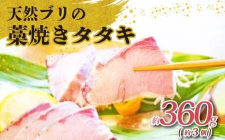 土佐沖獲れ 天然 ぶり 藁焼き たたき 約360g(約3個) 鰤 ぶりのたたき わら焼き 鰤の 天然ブリ わら 小分け 鮮魚 魚介類 魚貝 魚 海鮮 刺し身 刺身 おさしみ 簡単調理 おかず お惣菜 ふるさと納税 ふるさと納税 高知 高知県 黒潮町 [1723]