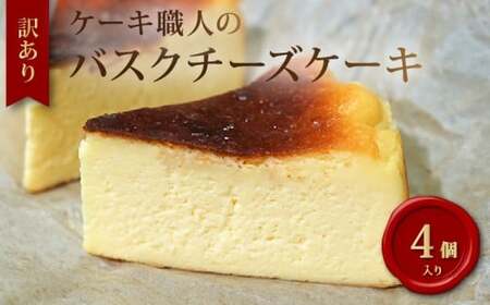訳あり バスクチーズケーキ 4個 | ケーキ スイーツ [1710]