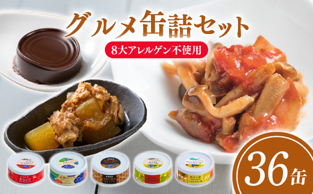 防災食 家庭用備蓄 36缶 防災食 [1722]