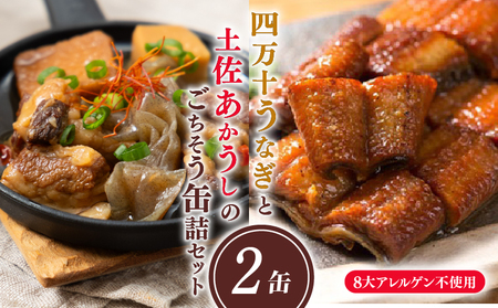 四万十うなぎと土佐あかうしのごちそう缶詰2缶セット(山椒付き) 土佐 あかうし うなぎ うし 牛 鰻 蒲焼き 防災 災害 備蓄 非常食 おかず プレゼント ギフト 贈答用 贈り物 お中元 お歳暮 肉 酒の肴 日常食 ご褒美 惣菜 アレンジ 高級 缶詰め かんづめ 詰め合わせ ふるさと納税缶詰 ふるさと納税防災 高知 黒潮町 [1721]