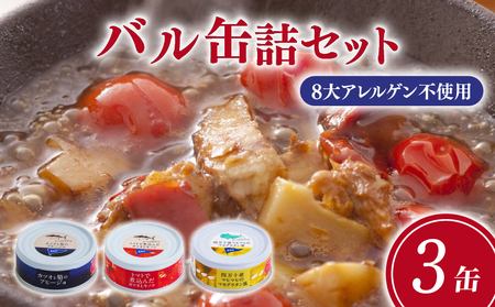 バル缶詰3缶セット 惣菜 缶詰 [1717]