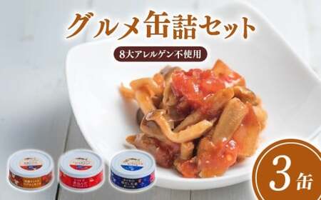 防災 グルメ缶詰3缶セット 防災食 [1718]