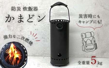 ツヨニー 防災 炊飯器 かまどン[1762]