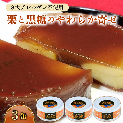 缶詰 栗と黒糖のやわらか寄せ 3缶 スイーツ 和菓子 [1771]