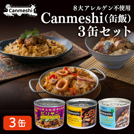缶詰 3缶 セット パエリア 焼きサバ 寿司 ビリヤニ[1764]