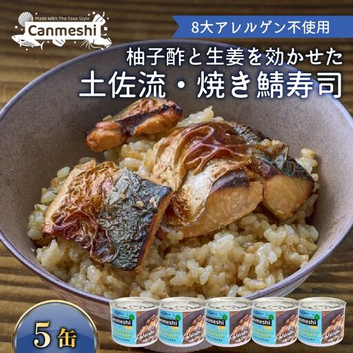 缶詰 5缶 柚子酢と生姜を効かせた 土佐流 焼き鯖寿司 5缶[1766]