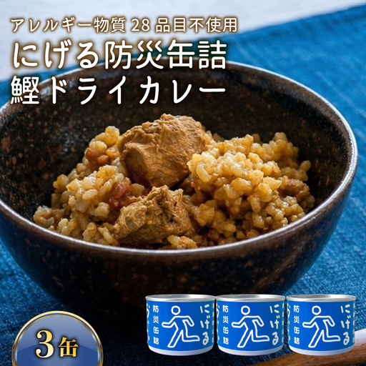 にげる防災缶詰 おいしいごはん 鰹ドライカレー 3缶[1772]
