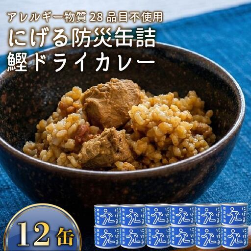缶詰 12缶 にげる防災缶詰 おいしいごはん 鰹ドライカレー[1773]