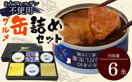 高知のうまいものをギュッと詰め込んだグルメ缶詰:6缶セット[1299]